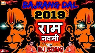 BAJRANG DAL DJ 2019 | Top Bhakti Dj Song | JAI SHRI RAM | Chathrapathi Shivaji Maharaj- जय श्री राम