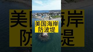 美国海岸防波堤