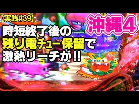 【実践#39】思いもよらない事態！時短終了後の残り電チュー保留で激熱リーチがきた!!海物語 IN 沖縄4 ミドル 沖海4