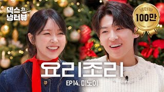 [덱스의 냉터뷰] 더 킹받게 하는 쪽이 이기는 거야..🔫💥덱노이의 요리조리돌림🎄🎅🏻🐱l EP.14 미노이 편