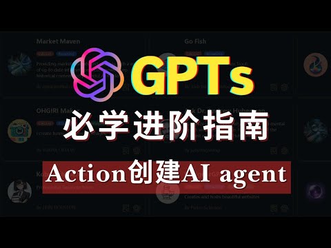 【GPTs必学进阶指南】：手把手保姆级教程|如何用Action打造AI agent,打败90%的GPTs