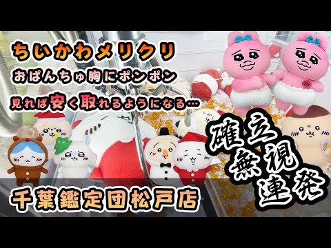 見れば安く取れるようになる「ちいかわ メリクリぬいぐるみ」「おぱんちゅうさぎ 胸にポンポン当てるBIGぬいぐるみ」を獲得　#確立無視 #ぬいぐるみ #ufoキャッチャー #クレーンゲーム  #確立機