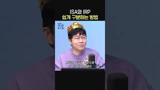 ISA와 IRP 쉽게 구분하는 방법🏦ㅣ경제 유튜버 슈카ㅣ유민상의 배고픈 라디오