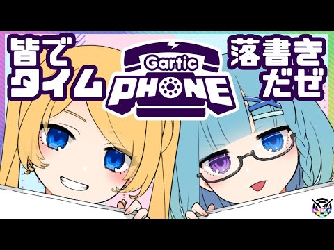 【Garticphone参加型】お絵描き伝言ゲームしようぜ！らくがきんちょだ【第1113★🍄の夜放送】