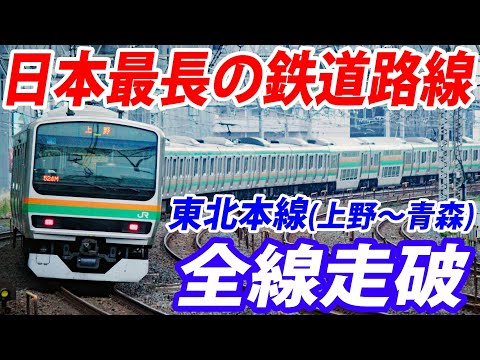 460 Miles! Japan's Longest Train Route From Tokyo To Aomori!