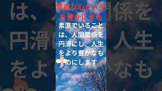 【格言 ：素直な心】#shorts ＃成功＃失敗＃復活＃格言＃名言＃助言＃悲しみ＃苦しみ＃立ち直る＃やる気＃気力＃無気力＃回復