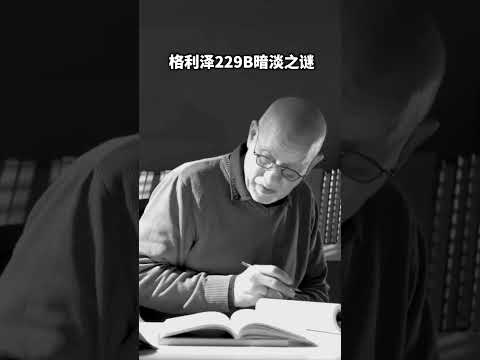 葛利斯229B暗淡之謎  #天文 #褐矮星 #恒星 #宇宙