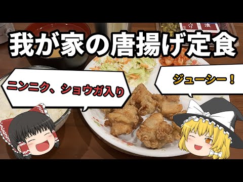 【唐揚げ】ウチの唐揚げ定食を紹介ｗｗｗ