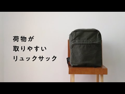 荷物が取りやすいリュックサック