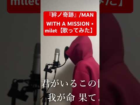 【歌ってみた】『絆ノ奇跡』/MAN WITH A MISSION × milet「鬼滅の刃刀鍛冶の里編OP主題歌」