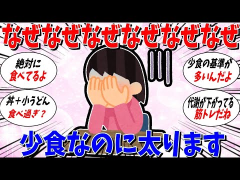 【ガルちゃん 有益トピ】どうしてなの？少食なのに太ります