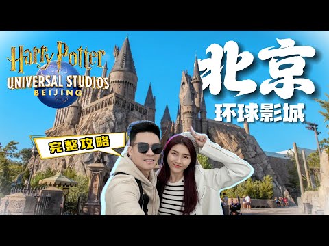 Andy去北京 - 环球影城攻略在这！哈利波特城堡灯光秀！Universal Studio Beijing!