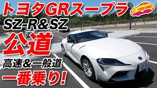 トヨタGRスープラ公道一番乗り！