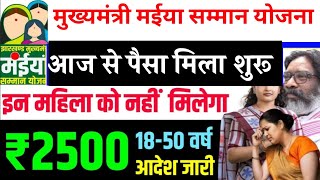 क्रिसमस डे के पैसा मिलना ₹2500 शुरू हो जाएगा ,Maiya Samman yojana, महिलाओं के खुशखबरी #maiyasamman