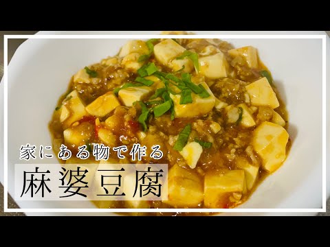 ある物で代用しよう！子供も食べれる辛くない麻婆豆腐