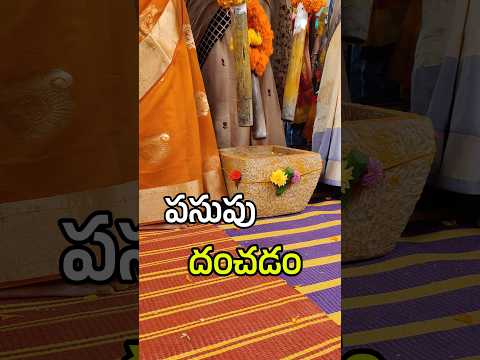 పసుపు దంచడం I Pasupu Danchadam Function I Rayalaseema Pelli I Pasupu Kottadam #short #wedding #viral