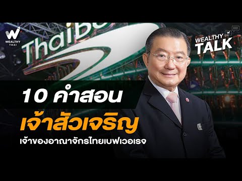 10 คำสอนเจ้าสัวเจริญ เจ้าของอาณาจักรไทยเบฟเวอเรจ