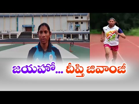 Wishes Pour in on Arrjuna Awardee Deepthi Jeevanji | అర్జున అవార్డు గ్రహీత దీప్తి జివాంజీపై ప్రశంసలు