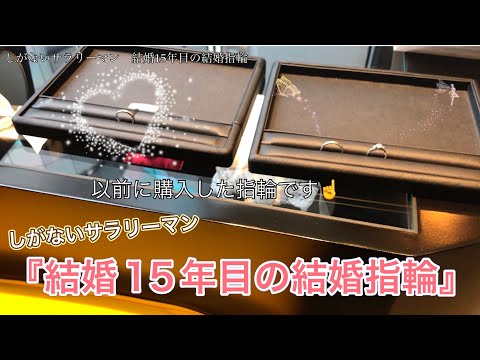 しがないサラリーマン　結婚15年目の結婚指輪