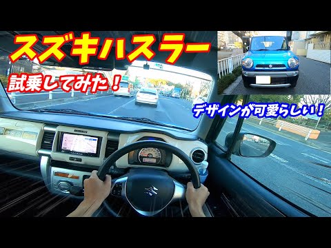 【お洒落な車】スズキハスラー試乗&内装外装レポート！女性に大人気で可愛いらしい軽自動車でした。