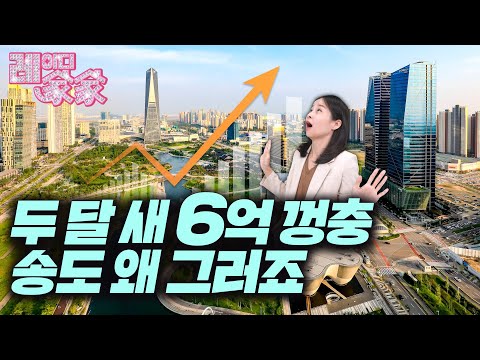 송도 집값이 뛰는 진짜 이유 | 레이디가가