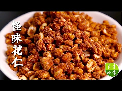 【怪味花仁】超简单的怪味花生做法，不用油炸、酥脆味香、火候是关键，下酒真的太棒了！|至味小食