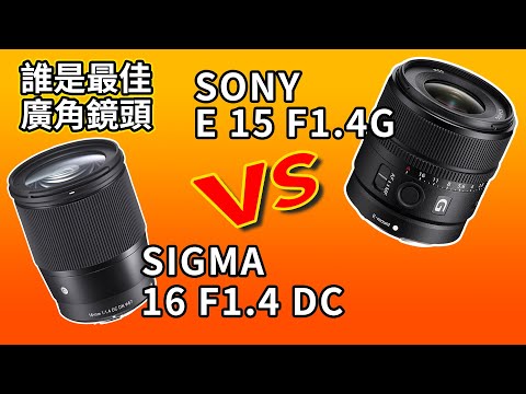 鏡頭推薦 Sony E 15mm f1.4G vs Sigma 16 f1.4 DC｜zv-e10廣角鏡頭怎麼選｜攝影器材｜Gary Talk導演頭殼