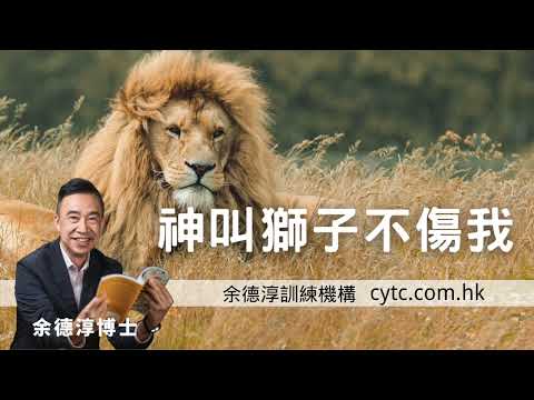 神叫獅子不傷我 - 余德淳博士 (2016年8月6日)