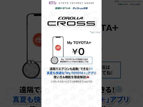 遠隔でエアコンも起動できる！真夏も快適な「My TOYOTA+」アプリ、詳しくは本編をチェック🚗 #shorts #カローラクロス