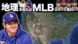 【MLB】アメリカの地理を知ればメジャーリーグはもっと面白い！