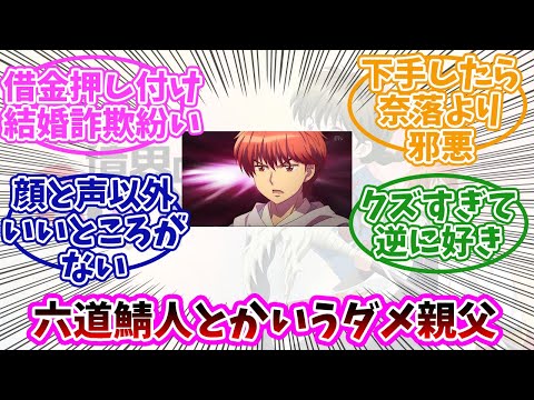 【境界のRINNE】六道鯖人って親父としてちょっと駄目じゃない？みんなの反応まとめ。