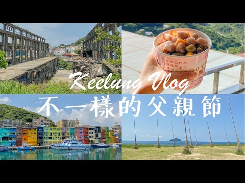 2020 Keelung Vlog | 帶爸爸一天玩遍基隆和九份！熱門景點全攻略：彩色屋、飛天掃帚、象鼻岩 、阿柑姨芋圓 | Ella Lin