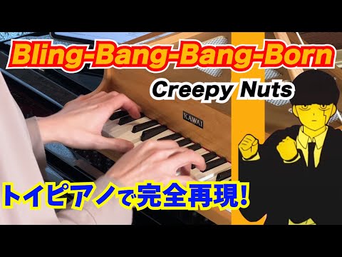 【トイピアノ】Bling-Bang-Bang-Bornを「全部生身で」完全再現!!