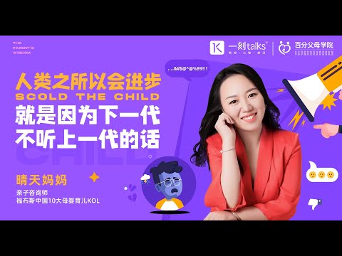 晴天妈妈：人类之所以会进步，就是因为下一代不听上一代的话一刻talks |