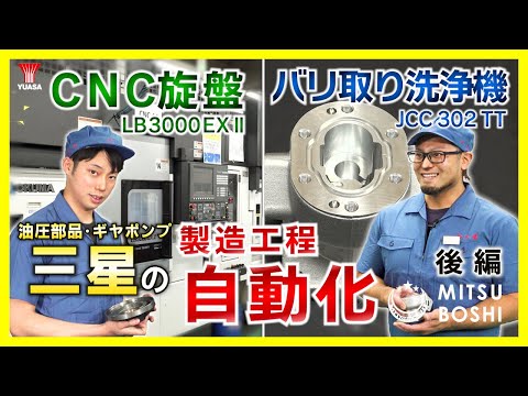 【精度向上！】東大阪の技術系企業 三星！CNC旋盤&バリ取り洗浄機の自動化でピカイチの製品づくり！ ≪ 後編 ≫