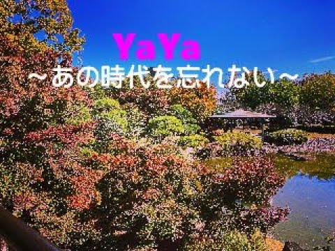 YaYa　あの時代を忘れない　～エアロフォンで吹いてみた