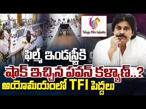 ఫిల్మ్ ఇండస్ట్రీకి షాక్ ఇచ్చిన పవన్ కళ్యాణ్..? || Pawan Kalyan Gives Shock To TFI || Red Tv