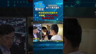 柯文哲找李文宗創木可 肖像權自賣自買6千萬獻金洗進口袋?#少康戰情室 20241226