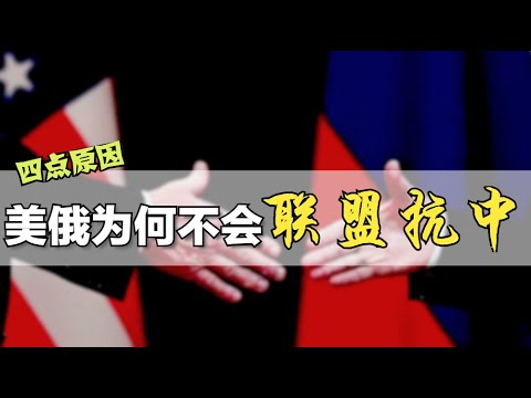 别幻想了，说说美俄为什么不会“联盟抗中”？