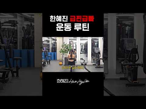 이것만 해도 살빠집니다 #한혜진 #운동 #shorts