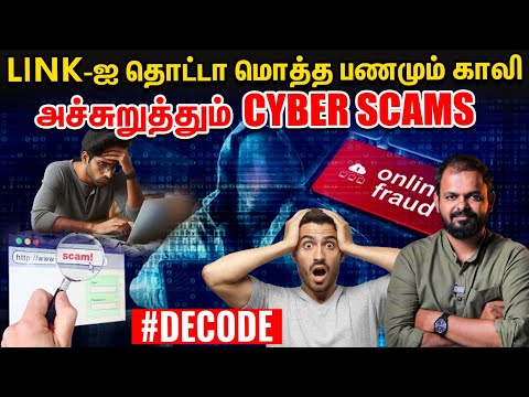 Cyber Scams - இப்படியெல்லாம் மோசடி நடக்குமா? - Decode | Vikatan