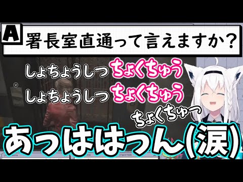 何度言っても『署長室直通』が言えない白上フブキが可愛すぎる【ホロライブ/切り抜き】