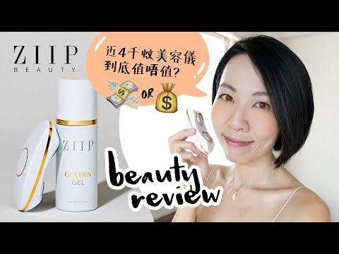 大評比：ZIIP Beauty GX Series Review 近HKD$4000家用微電流美容儀值唔值？Microcurrent Nanocurrent 咩東東？ | Gobby Hong 高比