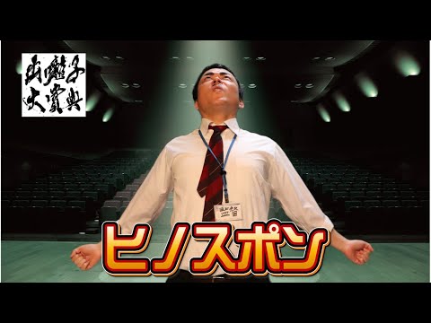 エントリーNo.053_ヒノスポン