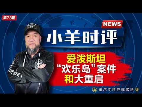 小羊之鼓与呼  第73期  20240111  爱泼斯坦欢乐岛案件和大重启