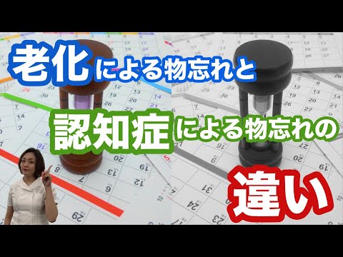 【認知症 物忘れ 違い】加齢による物忘れと認知症による物忘れの違い