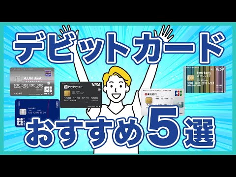 デビットカードのおすすめ5選！メリットやデメリット、クレカとの違いなども解説