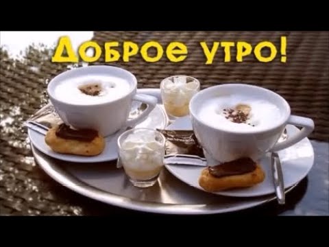 Доброе утро! Хорошего дня, Добрых Новостей и Радостных Событий. Красивая Музыкальная Открытка!