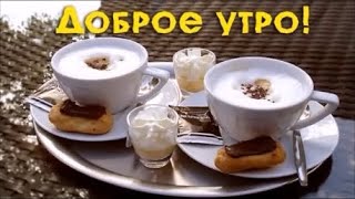 Доброе утро! Хорошего дня, Добрых Новостей и Радостных Событий. Красивая Музыкальная Открытка!