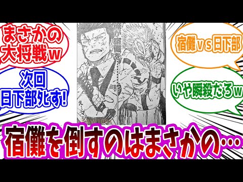 【呪術廻戦】「（253話）まさか日下部の大将戦ｗ残った理由とは」に対する読者の反応集